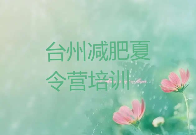 十大台州减肥训练营去哪里报名名单一览排行榜