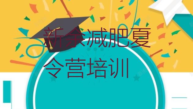 十大新余渝水区哪里有减肥的训练营名单一览排行榜
