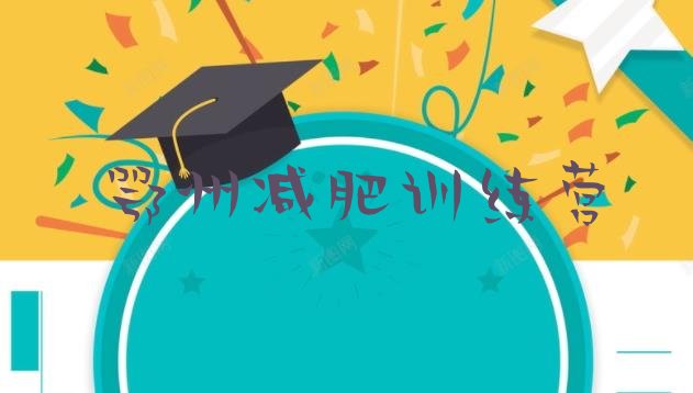 十大鄂州减肥营价格十大排名排行榜