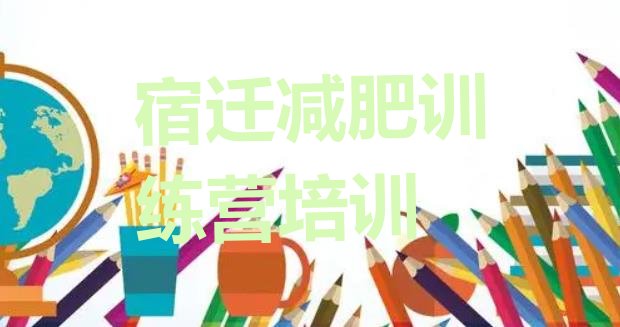 十大宿迁宿豫区减肥训练营哪家好排行榜