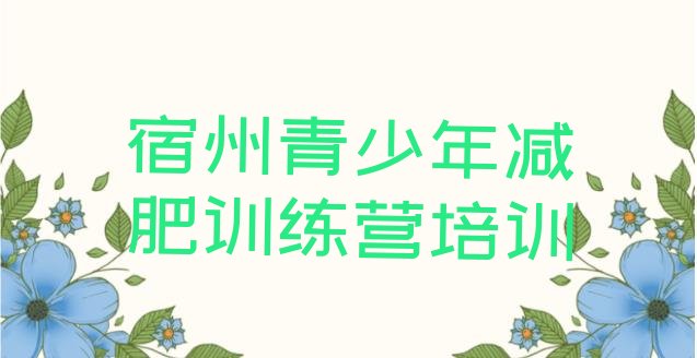 十大宿州减肥训练营要多少钱排名前十排行榜