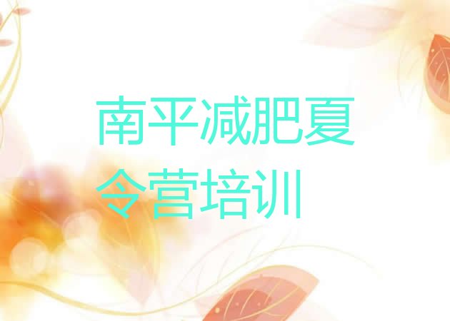 十大南平去减肥训练营有用吗排行榜