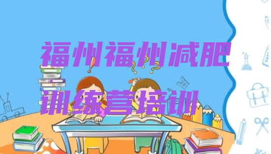 十大2026年福州哪里减肥训练营正规排行榜