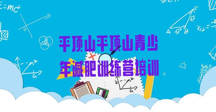 十大2026年平顶山减肥训练营哪里便宜排行榜