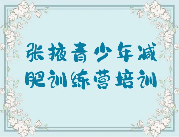 十大2026年张掖减肥达人训练营排行榜