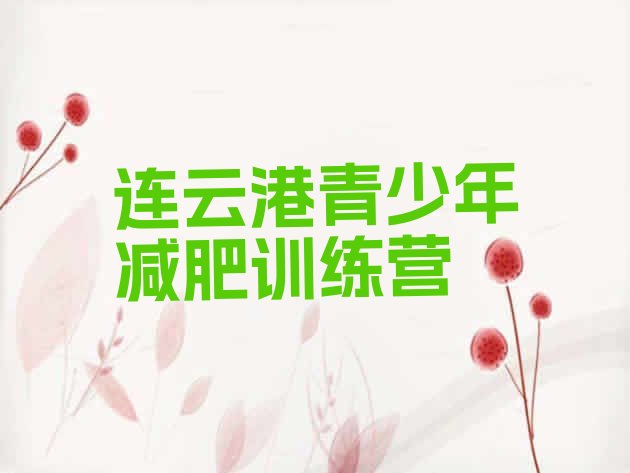 十大2026年连云港减肥训练营有用吗排行榜