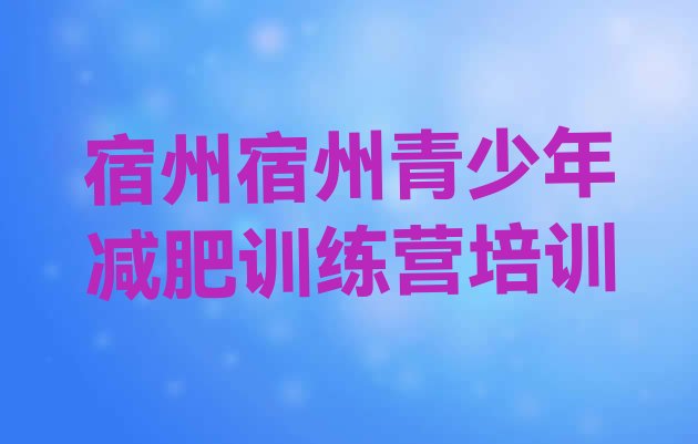 十大宿州埇桥区减肥班训练营多少钱排行榜