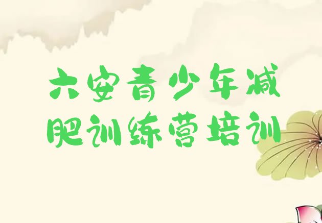 十大六安叶集区21天减肥训练营排行榜