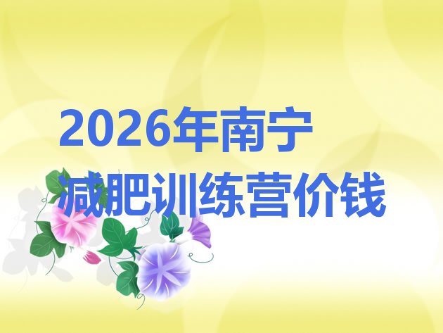 十大2026年南宁减肥训练营价钱排行榜
