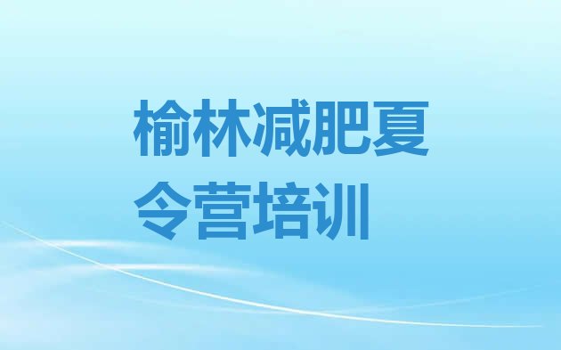 十大榆林减肥特训营排名一览表排行榜