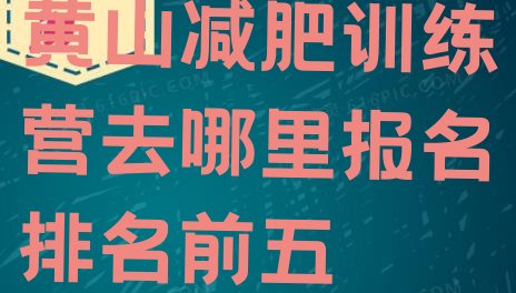 十大黄山减肥训练营去哪里报名排名前五排行榜