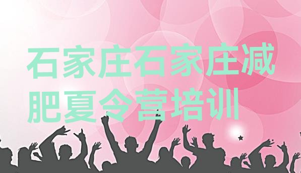 十大石家庄新华区封闭式的减肥训练营排名一览表排行榜