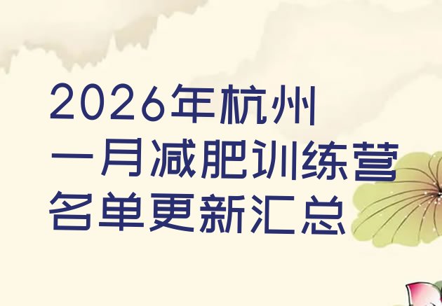 十大2026年杭州一月减肥训练营名单更新汇总排行榜