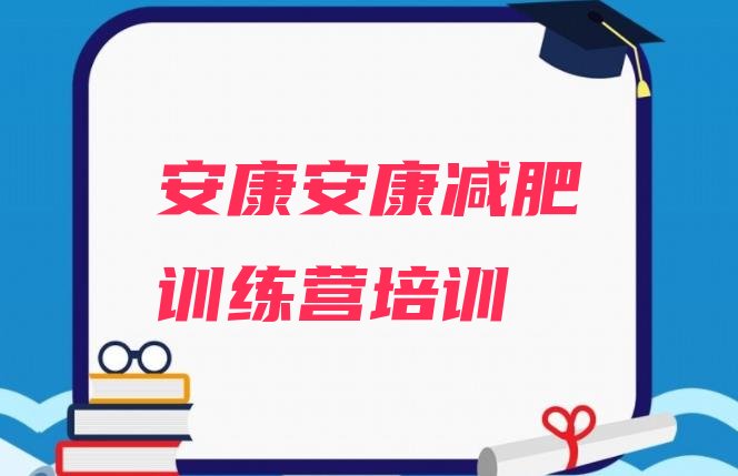 十大2026年安康训练营减肥多少钱排行榜