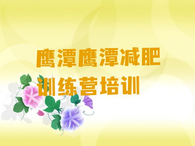 十大2026年鹰潭减肥训练营排名前五排行榜