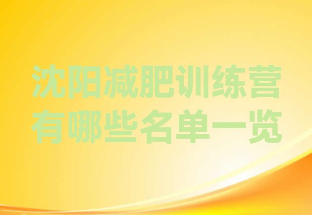 十大沈阳减肥训练营有哪些名单一览排行榜