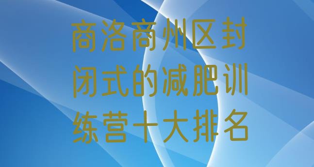 十大商洛商州区封闭式的减肥训练营十大排名排行榜
