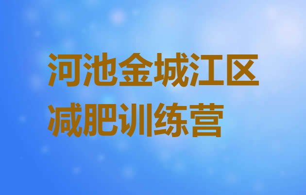 十大河池金城江区减肥训练营排名十大排名排行榜