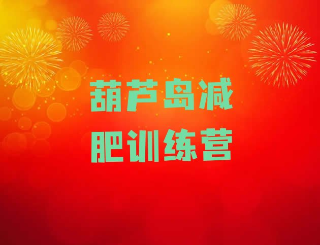 十大葫芦岛减肥训练营哪家好实力排名名单排行榜