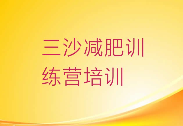 十大三沙参加减肥训练营价格推荐一览排行榜