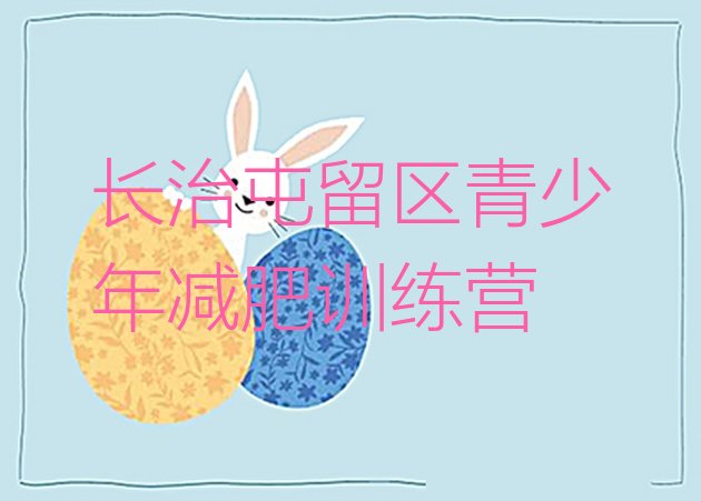 十大长治屯留区减肥训练营好不好名单更新汇总排行榜