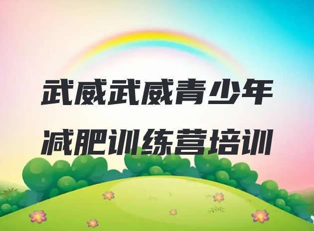 十大武威训练减肥营名单更新汇总排行榜