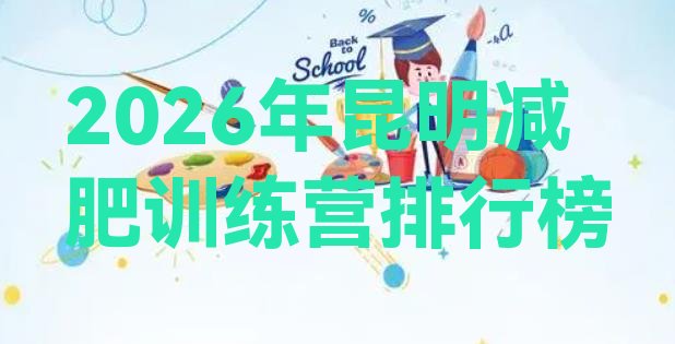 十大2026年昆明减肥训练营排行榜排行榜