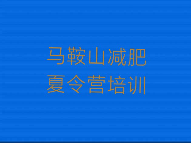 十大马鞍山减肥特训营排行榜