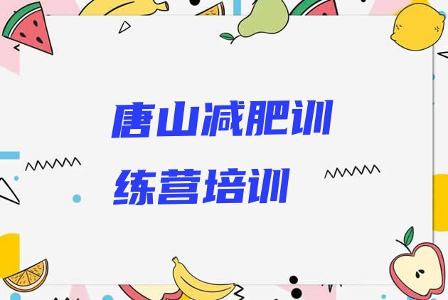十大2026年唐山学生减肥训练营名单一览排行榜