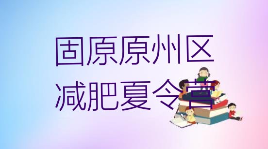 十大固原原州区哪里减肥训练营正规排行榜