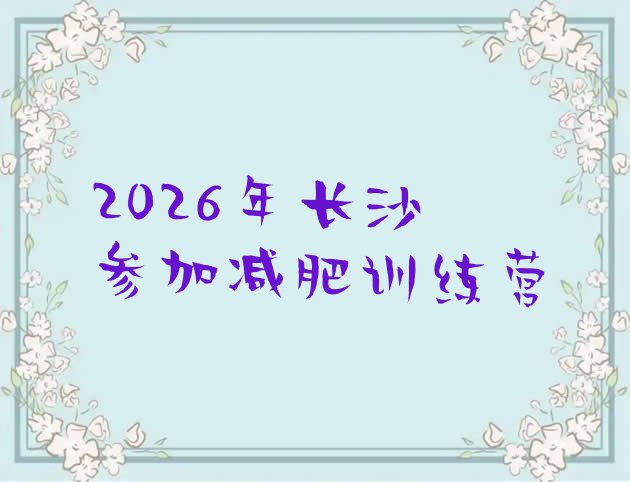 十大2026年长沙参加减肥训练营排行榜