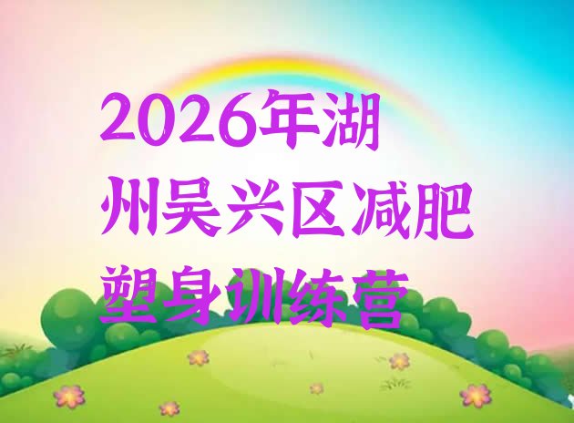 十大2026年湖州吴兴区减肥塑身训练营排行榜