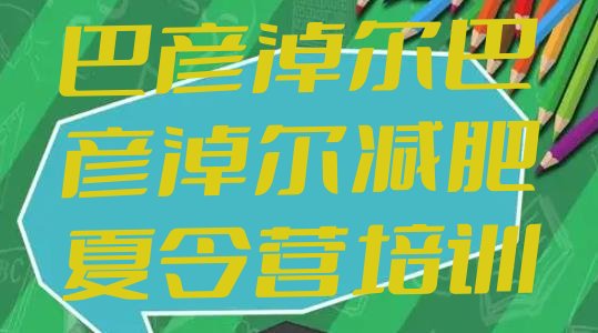 十大巴彦淖尔减肥塑身训练营排名前十排行榜