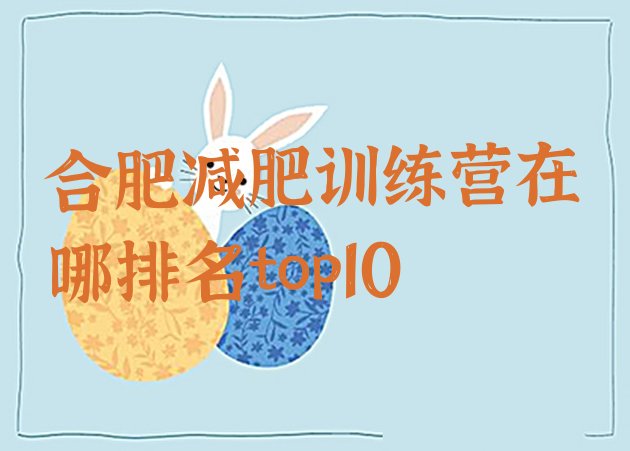 十大合肥减肥训练营在哪排名top10排行榜