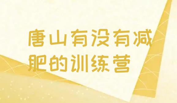 十大唐山有没有减肥的训练营排行榜