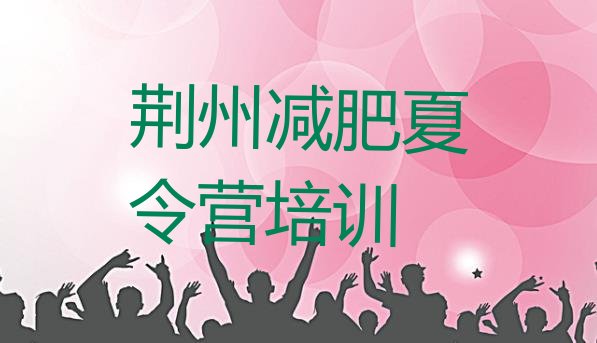 十大荆州减肥训练营哪里便宜排名前五排行榜