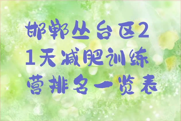 十大邯郸丛台区21天减肥训练营排名一览表排行榜