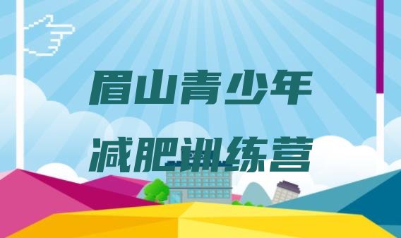 十大2026年眉山封闭减肥训练营哪里好排名排行榜