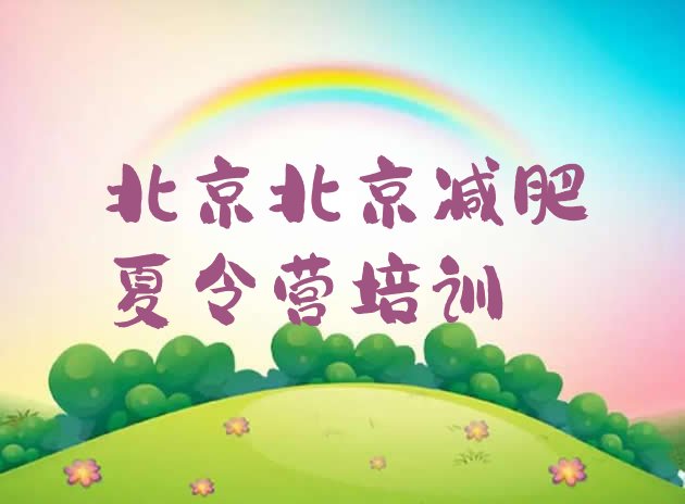 十大2026年北京通州区户外减肥训练营排行榜