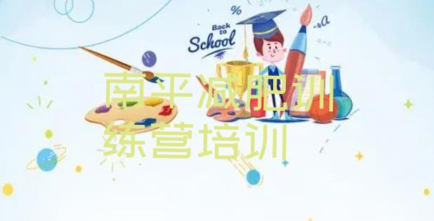 十大2026年南平减肥训练营排名排名一览表排行榜