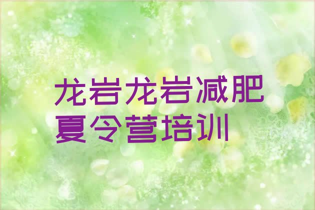 十大2026年龙岩一般减肥训练营费用排名前十排行榜