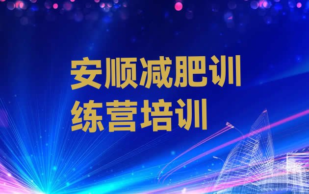 十大2026年安顺附近有减肥训练营吗排行榜