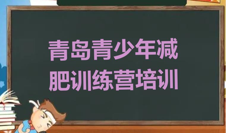 十大2026年青岛黄岛区达人减肥训练营名单一览排行榜