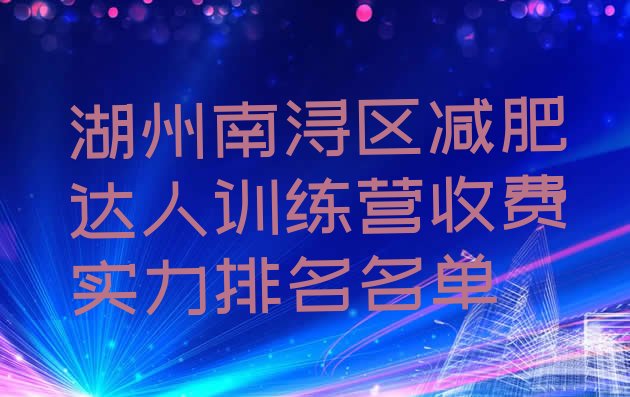 十大湖州南浔区减肥达人训练营收费实力排名名单排行榜
