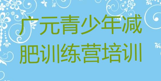 十大广元利州区减肥营训练多少钱排行榜