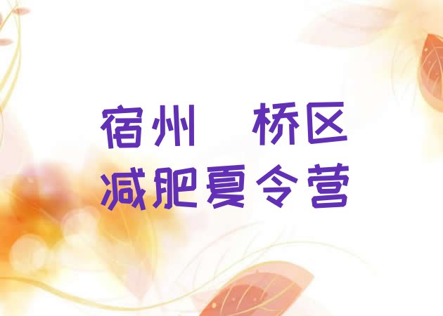 十大宿州埇桥区减肥训练营价格表排行榜