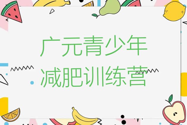 十大广元怎么样才能减肥排名排行榜