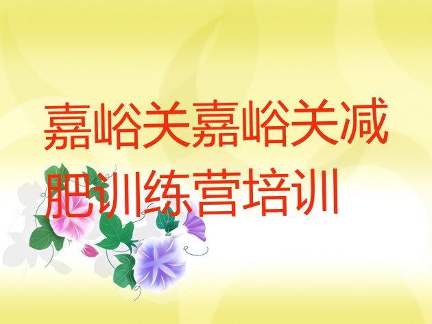 十大2026年嘉峪关减肥训练营多少钱排名前五排行榜