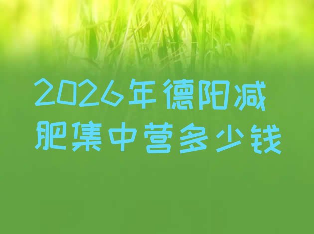 十大2026年德阳减肥集中营多少钱排行榜