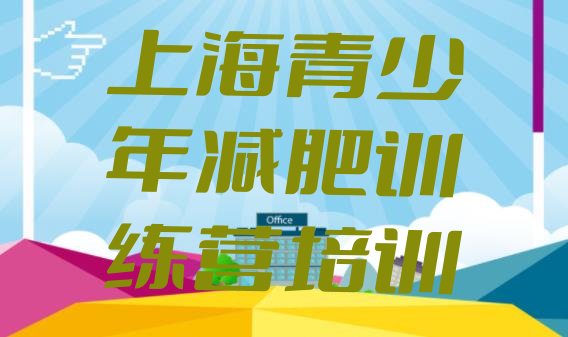 十大2026年上海有没有减肥的训练营排行榜